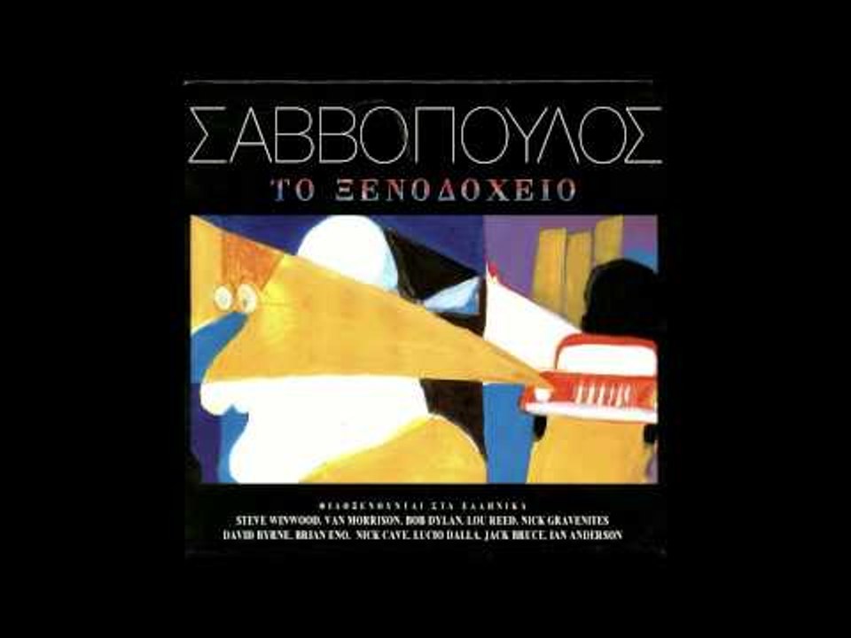 Διονύσης Σαββόπουλος - Ο χρόνος που μετράει | Dionisis Savvopoulos - O xronos pou metraei