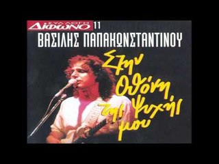 Βασίλης Παπακωνσταντίνου - Πρώτη του Μάη | Vasilis Papakonstantinou - Prwti Mai