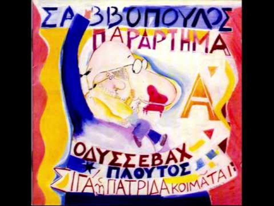 Διονύσης Σαββόπουλος - Αλκίνοος Ιωαννίδης - Μιρ...