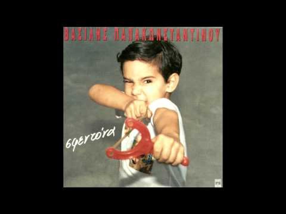 Βασίλης Παπακωνσταντίνου - Εγώ είμαι εγώ | Vasilis Papakonstantinou - Ego eimai ego