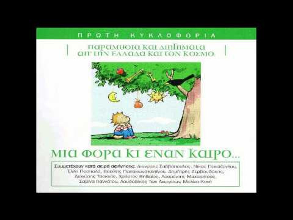 Βασίλης Παπακωνσταντίνου - Το παιδί και το ψαράκι