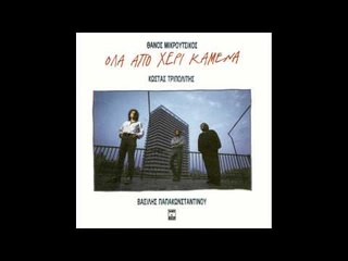 Βασίλης Παπακωνσταντίνου - Κοντρόλ | Vasilis Papakonstantinou - Kontrol