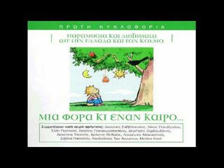 Βασίλης Παπακωνσταντίνου - Υπό τη βασιλικήν δρυν