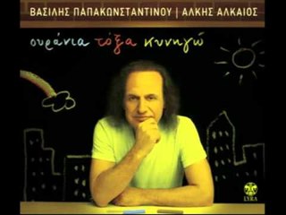 Βασίλης Παπακωνσταντίνου - Μια καλησπέρα | Vasilis Papakonstantinou - Mia kalispera