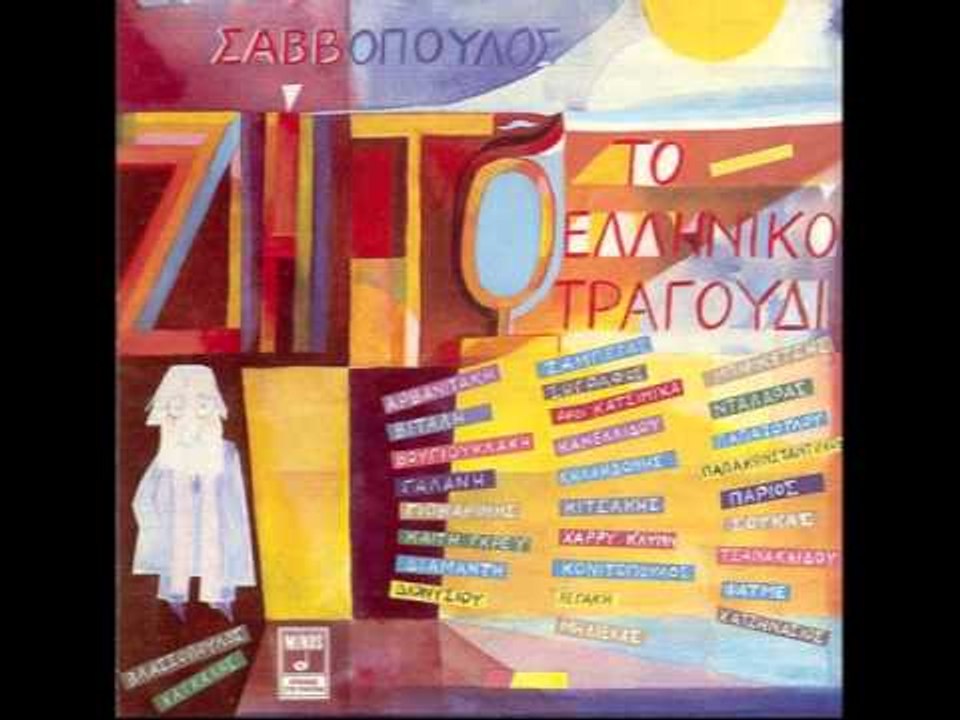 Διονύσης Σαββόπουλος -  Ζήτω το ελληνικό τραγ...