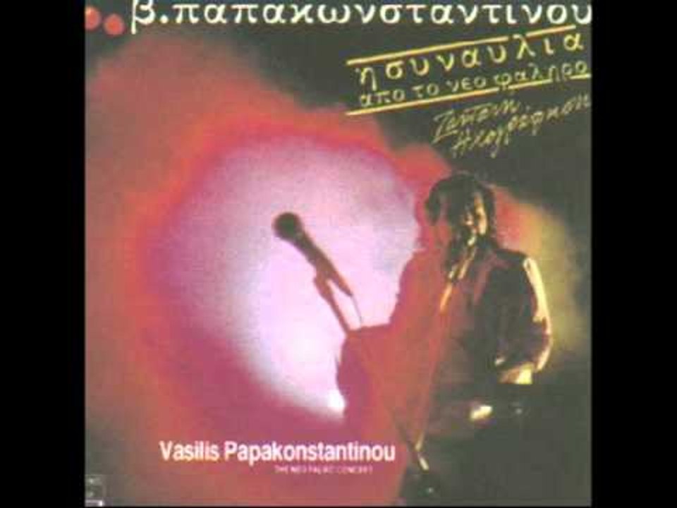 Βασίλης Παπακωνσταντίνου - Τρίτος παγκόσμιος | Vasilis Papakonstantinou - Tritos pagkosmios