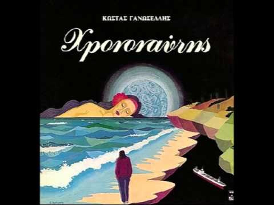 Βασίλης Παπακωνσταντίνου - Χρονοναύτης | Vasilis Papakonstantinou - Xrononautis