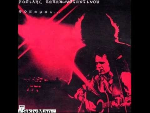 Βασίλης Παπακωνσταντίνου - Φοβάμαι | Vasilis Papakonstantinou - Fovamai