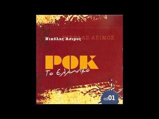 Νικόλας Άσιμος - Γιουσουρούμ | Nikolas Asimos - Giousouroum