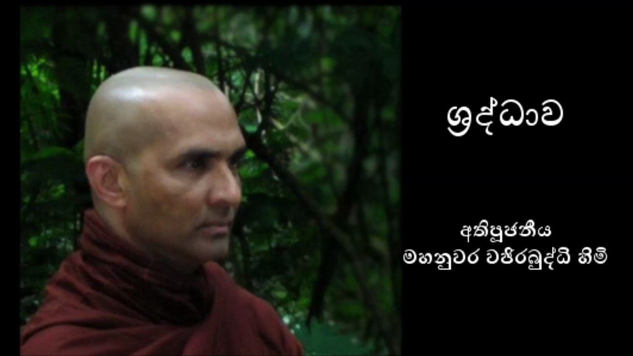 ශ්‍රද්ධාව (Part 1 of 2) - අතිපූජනීය මහනුවර වජිරබුද්ධි හිමි - Most Venerable Mahanuwara Wajirabuddhi Thero