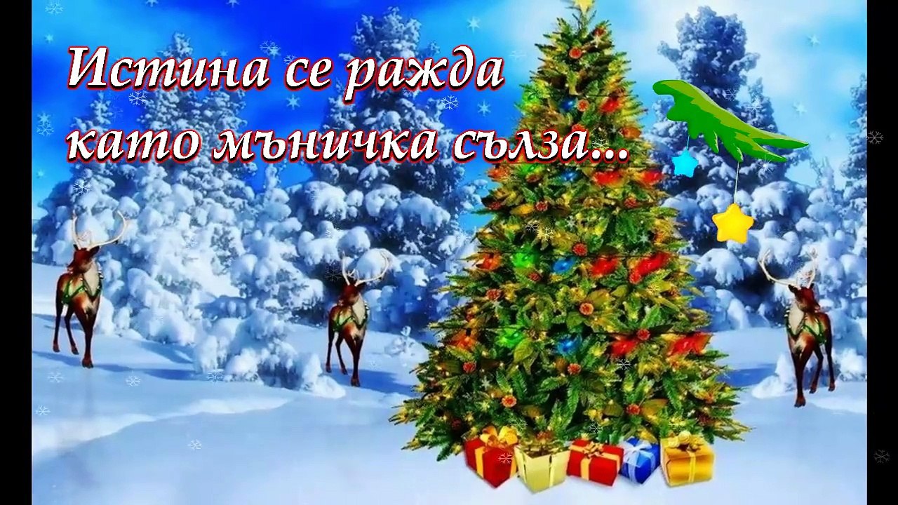 КОЛЕДА Е! ...