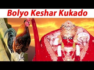 Bolyo Keshar Kukado | Aashapura Mata Bhajan | Devotional Song | Bhakti Geet