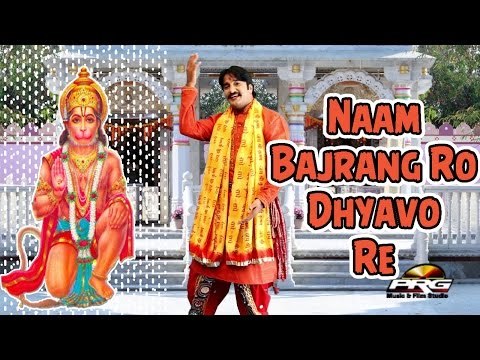 Naam Bajrang Ro Dhyavo Re | Rajasthani Latest Bhakti Geet | Hanumanji Bhajan | HD Video 1080p