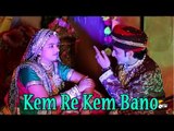 Rajasthani New Banna Banni Geet | Kem Re Kem | Nutan Gehlot Hits 2014 | Rajasthani Full HD Songs