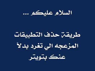 طريقة ايقاف التطبيقات المزعجه الي تغرد بدلا عنك بتويتر