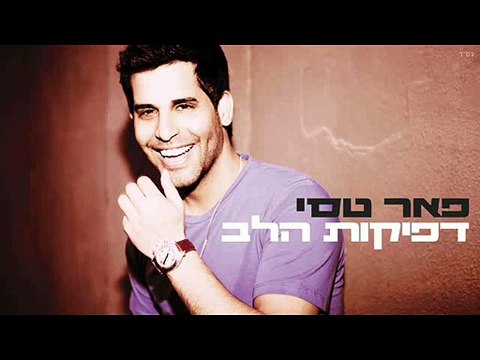 פאר טסי - דפיקות הלב קריוקי