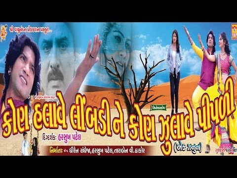 Kon Halave Limdi Ne Kon Julave Pipli | Gujarati Film Trailer | Vikram Thakor,Mamta Soni,Hiten Kumar