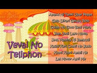 Vevai No Teliphone | Gujarati New Song 2014 | Lagna Geet | Audio Songs Jukebox