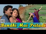 Bandhi Main Pritadi | Video Song (HD) | Lohi No Nahi Ae Koi No Nahi | Hiten Kumar, Sarmistha Makwana