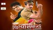 Vishwasghaat (Exclusive) Gujarati Film Promo | Hitu Kanodia, P C Don, Dimple Upadhyay