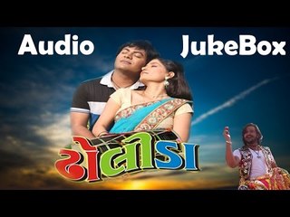 "DHOLIDA" FILM SONGS |  AUDIO JUKEBOX 2014 | POPULAR GUJARATI LOVE SONGS