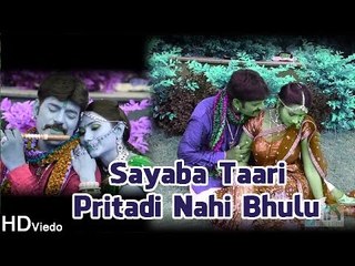 Sayaba Tari Pritadi Nahi Bhulu | New Gujarati Song | HD 1080p