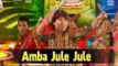 Amba Jule Jule | Gujarati Devotional Song | Mataji Bhajan 2014 | Vikram Thakor,Mamta Soni