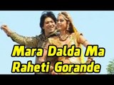 New Gujarati Lokgeet - Mara Dalda Ma Raheti Gorande | Vikram Thakor, Mamta Soni