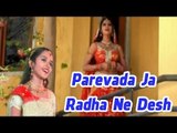 Parevada Ja Radha Ne Desh | New Gujarati (Album) Song | Vikram Thakor,Mamta Soni