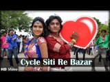 Cycle Sity Re Bazar | Thakor Ni Lohi Bhini Chundadi Film - Superhit Gujarati Song