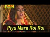 Piyu Mara Roi Roi - Gujarati Sad Video Song - Gujarati Lokgeet - Vaneeta Barot