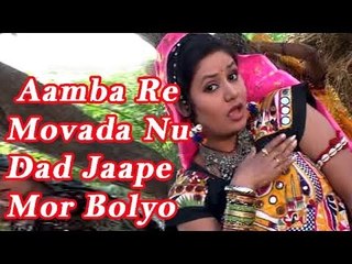 Aamba Re Movada Nu Dad Jape Mor Bolyo | Gujarati Love Song By Vaneeta Barot