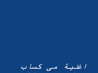 اغنية مى كساب  لبسنى دبلة