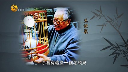 20141216 名士风流 王世襄——大玩家玩成大学者（二）