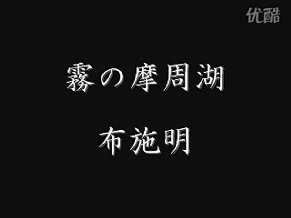 「 霧の摩周湖」　布施明