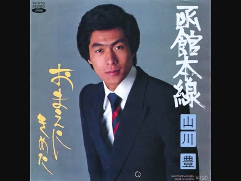 函館本線・・山川豊