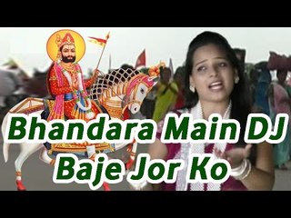 Baba Ramdevji Latest Video Song | "Bhandara Main DJ Baje Jor Ko" | Rajasthani New Bhajan 2014