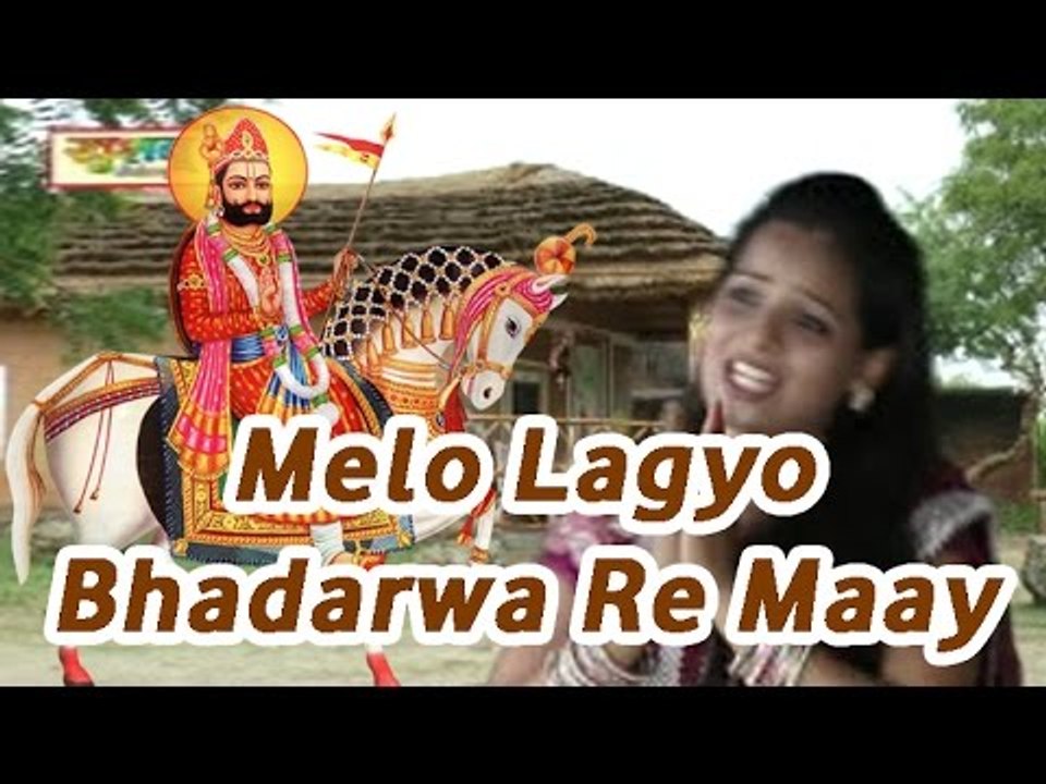 Rajasthani Video Song 2014 | "Melo Lagyo Bhadarwa Re Maay" | Ramdevji Latest Bhajan