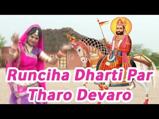 Baba Ramdevji Latest Bhajan 2014 | Runicha Dharti Par Tharo Devaro | Rajasthani New Devotional Song