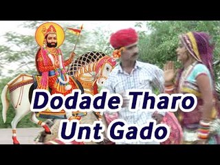 "Dodade Tharo Uut Gado" | Ramdevji Latest New Bhajan 2014 | Rajasthani Devotional Video Song