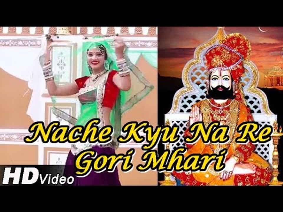 Baba Ramdevji New Video Song | "Nache Kyu Na Re Gori Mhari" | Rajasthani Latest Bhajan Dance