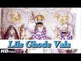 Rajasthnai Latest Devotional Bhajan | Lile Ghode Vala Hath Me Bhala Vada | Shyam Paliwal Bhajan