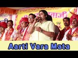 Aarti Vara Mata Ri | Shyam Paliwal Live Aarti | Full HD Video Song | Vara Maa