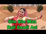 Sile Sile Maa Rail Gaadi Aai | Rajasthani Latest Traditional Dance Song | Full HD Videos