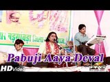 Pabuji Rathore Bhajan | Pabuji Aaya Deval Re Pawna | Rajasthani New Video Song 2014 | Latest Bhajan