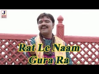 Rat Le Naam Gura Ra | Rajasthani Devotional Video Song | Shivji Bhajan 2014