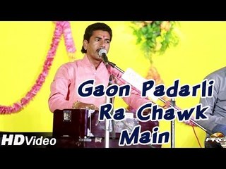Gaon Padarli Ra Chawk Main | Khetlaji |  Bheruji Bhajan | Rajasthani Live Bhajan 2014