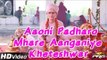 Rajasthani Live Bhajan | Aaoni Padharo Mhare Aanganiye | Marwadi Devotional Video Song 2014