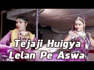 Tejaji Bhajan 2014 | Tejaji Huigya Lelan Pe Aswar | Gajendra Ajmera Live Song