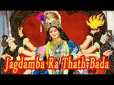 Jagdamba Ra Thath Bada | Rajasthani Mataji Bhajan | Uday Singh Live Song